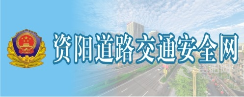 操美女喷水资阳道路交通安全网