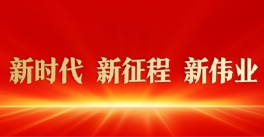 操中国东北老逼视频新时代 新征程 新伟业